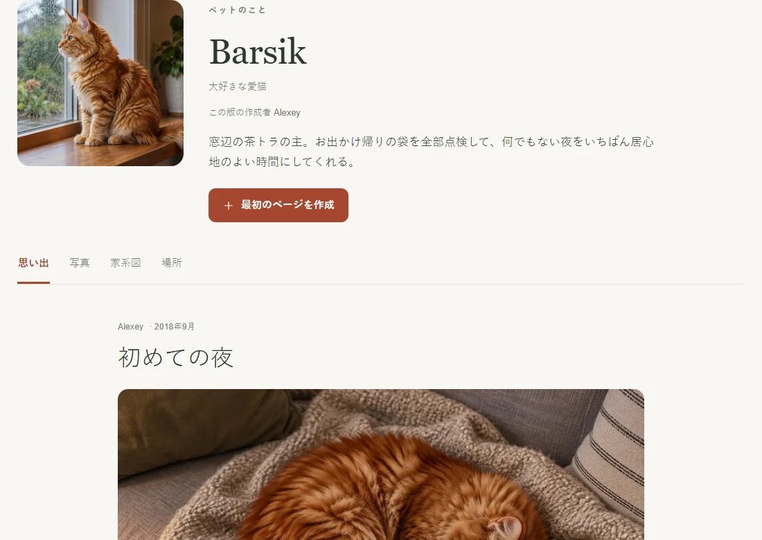 紹介と思い出を載せたBarsikのサンプルページ