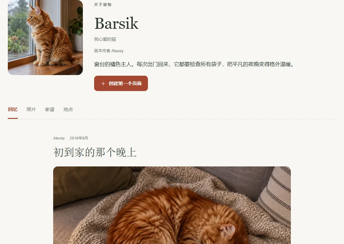 Barsik 的示例页面,包含简介和回忆