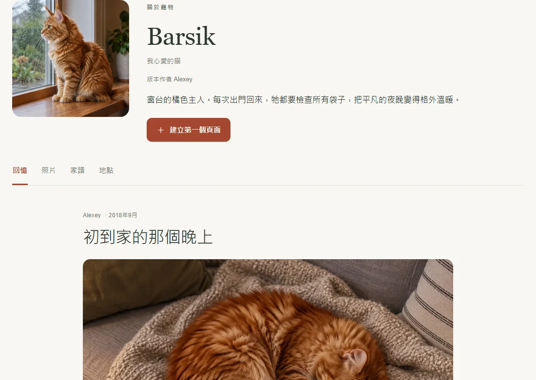Barsik 的範例頁面,包含簡介和回憶