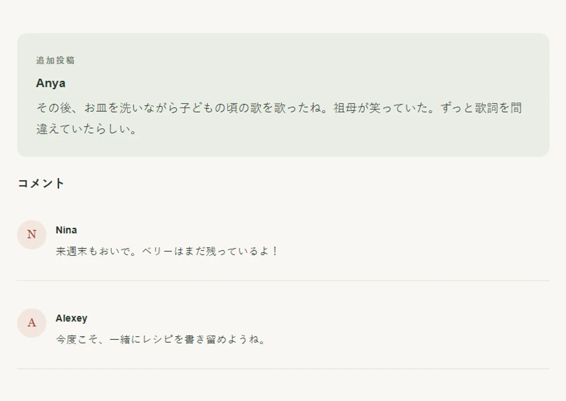 追加投稿とコメントのある思い出のサンプル