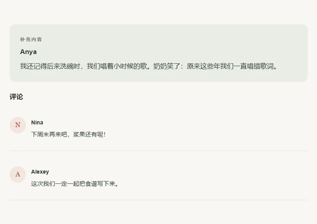 包含补充和评论的回忆示例