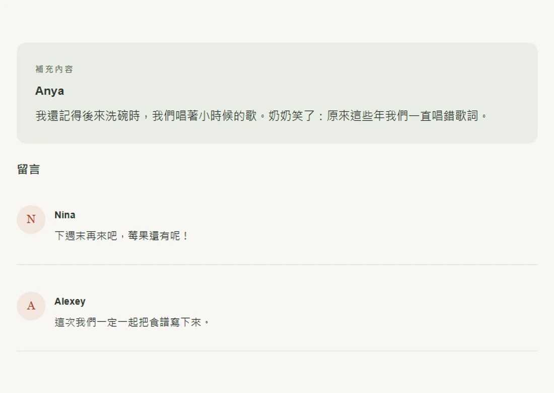 包含補充與留言的回憶範例